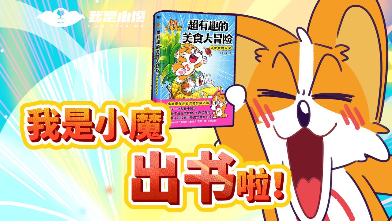 我是小魔出书啦!