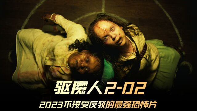 《驱魔人:信徒》02集,2023最强恐怖片,原来恶魔也会玩真心话大冒险 #驱魔人信徒 #驱魔人2 