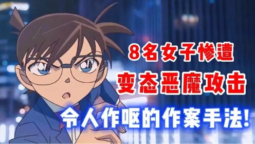 【柯南特别篇】8名女子惨遭变态恶魔袭击!柯南侦破模仿犯令人作呕的作案手法!《日本第一救护队》#名侦探柯南._高清1080P在线观看平台_腾讯视频