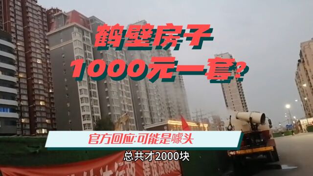 鹤壁的房子1000元一套?官方回应:可能是噱头,没听说有这么低房价.