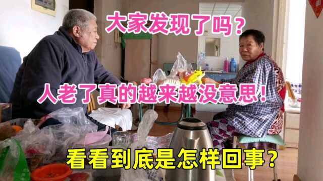 大家发现了吗?人老真的越来越没意思了!看看到底怎么回事?