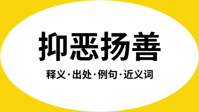 “抑恶扬善”是什么意思?