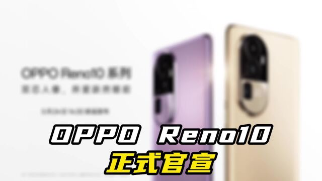 OPPO Reno10全新四色,灿烂金更是一眼就是高品质