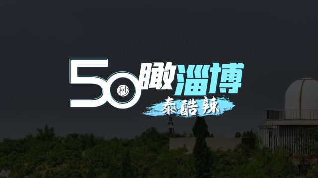 50秒瞰淄博,泰裤辣!