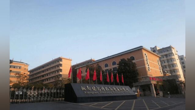 带你了解湘南幼儿师范高等专科学校