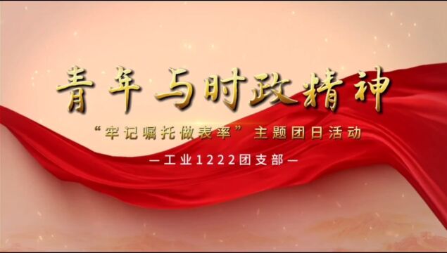 工业1222团支部 主题团日视频