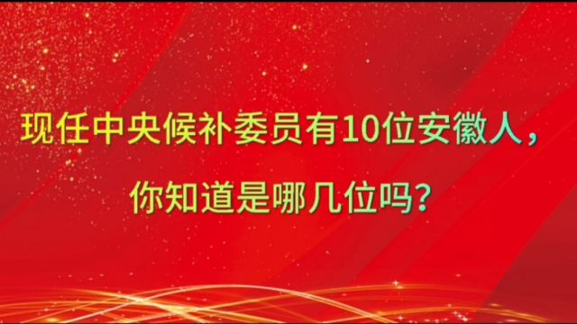 现任中央候补委员有10位安徽人,你知道是哪几位吗?