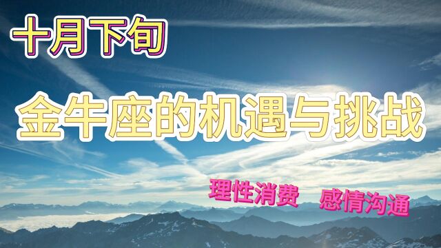 十月下旬,金牛座的机遇与挑战:事业展现,理性消费,感情沟通