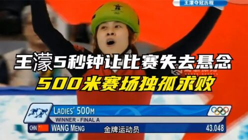 王濛在短道速滑500米赛场就是独孤求败！背手遛弯式过人更是一绝_高清1080P在线观看平台_腾讯视频