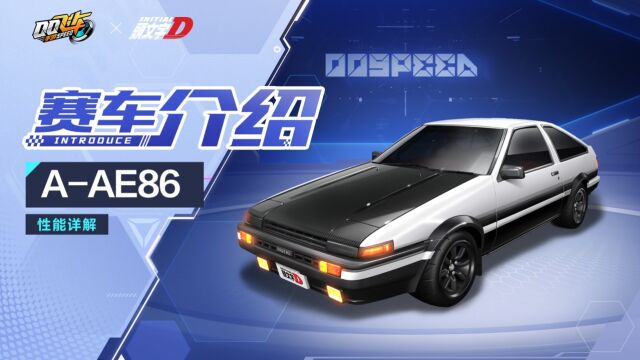 【赛车介绍】速度超越机甲?头文字D联动A车「AE86」携超级特性上线!