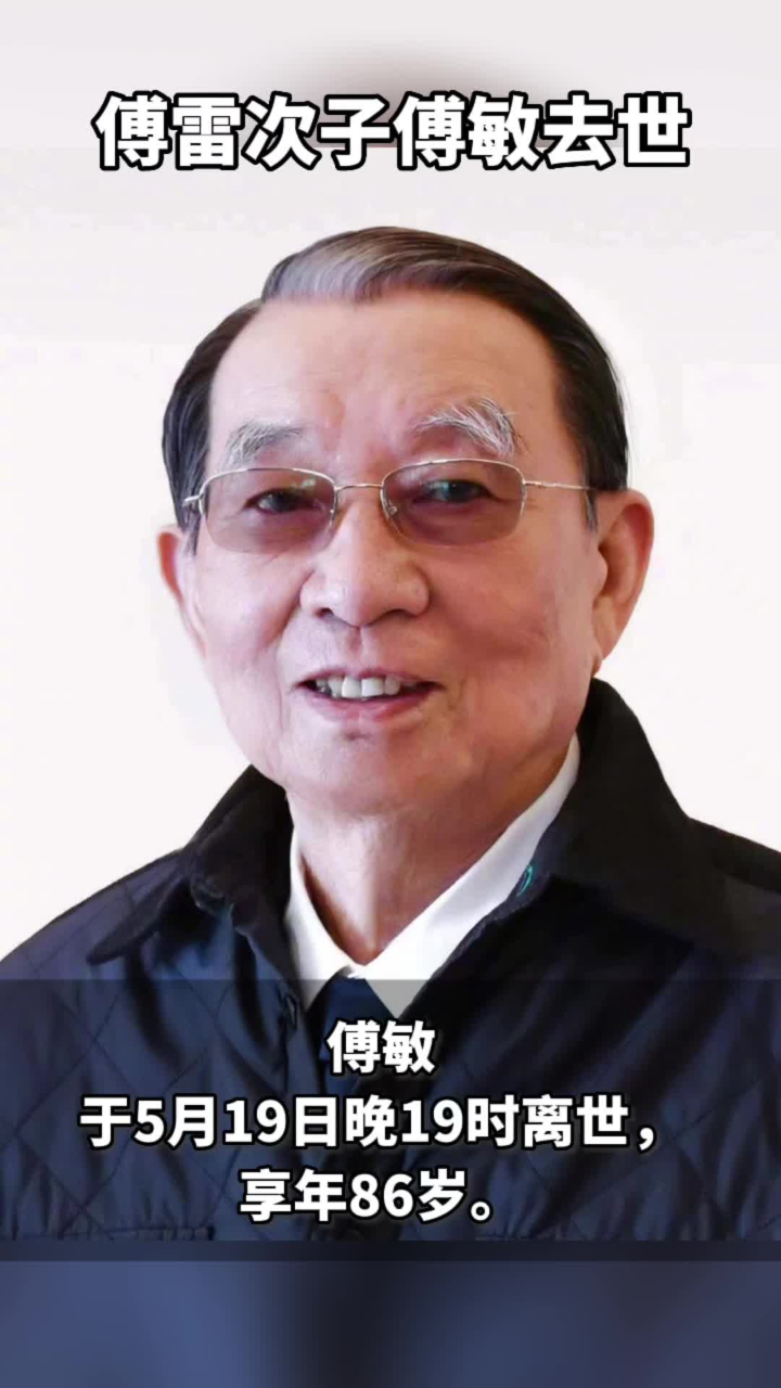 视频|《傅雷家书》编者傅敏去世