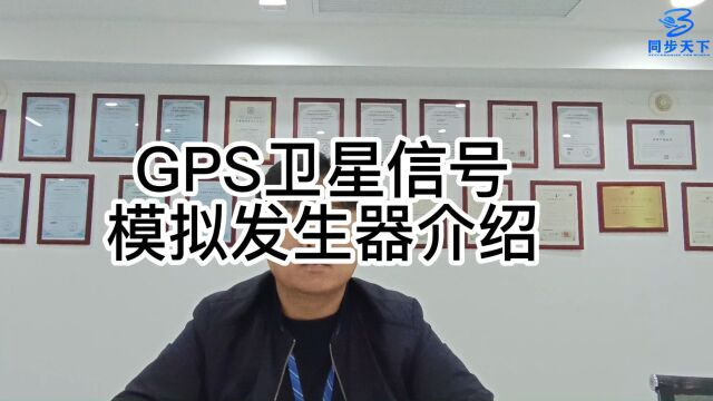 GPS卫星信号模拟发生器介绍,卫星信号模拟器,模拟器gps信号