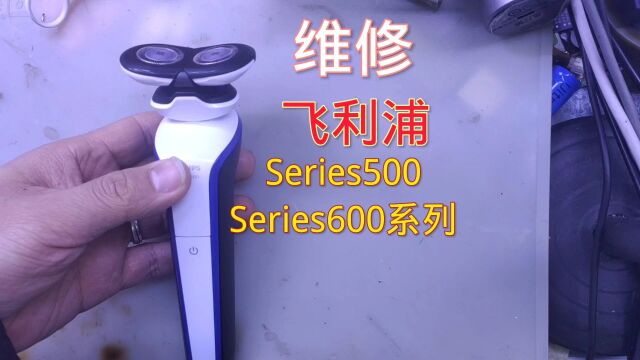 维修飞利浦新款剃须刀,Series500和600系列,特别难拆的一个系列,拆机有大坑