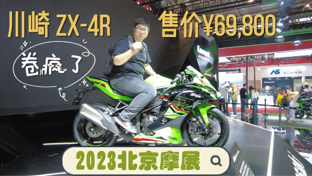 川崎四缸跑车ZX4R定价69,800卷疯了!2023北京摩展现场体验