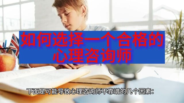 如何选择一个靠谱的心理咨询师