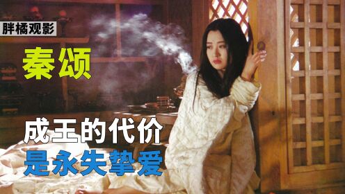 秦颂:秦王为高渐离杀尽燕国人,高渐离却一心想做他女婿_高清1080P在线观看平台_腾讯视频