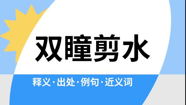 “双瞳剪水”是什么意思?