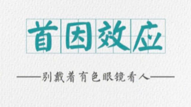 【心理学】什么是首因效应?