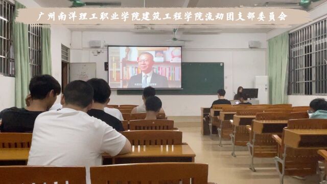 广州南洋理工职业学院建筑工程学院流动团支部委员会