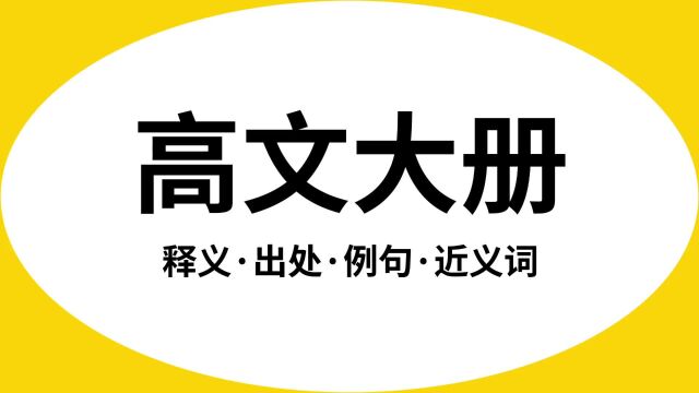 “高文大册”是什么意思?