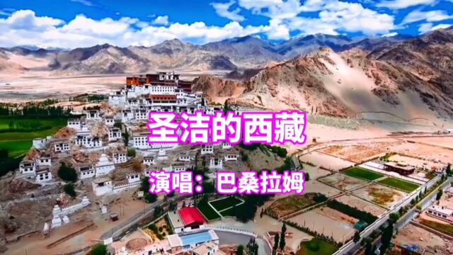 巴桑拉姆演唱的歌曲《圣洁的西藏》,请欣赏