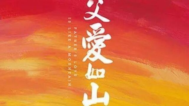 盘点国内外七部“父爱”经典影片