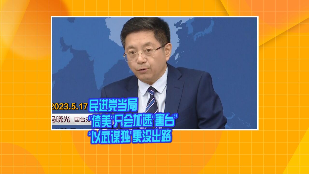 民进党当局"倚美"只会加速"害台"以武谋独"更没出路