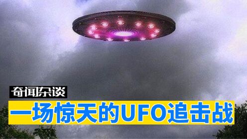 惊天UFO追击战，数十架战斗机参与！这场UFO事件引发全球争论！