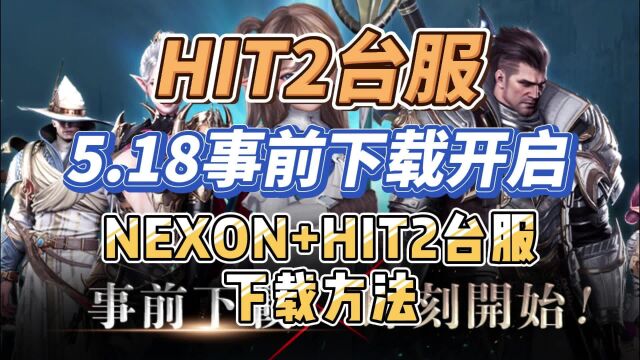 HIT2台服事前下载已开启!NEXON及HIT2超详细下载教程