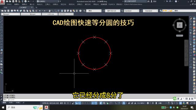 CAD绘图图快速等分圆的小技巧