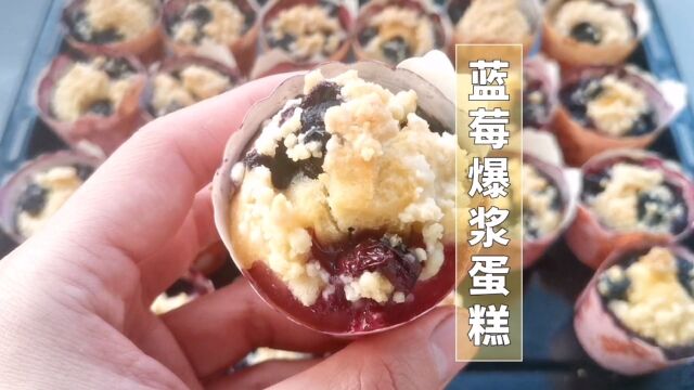 蓝莓爆浆蛋糕做法简单,一学就会,味道也是杠杠的