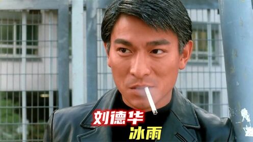 刘德华《冰雨》,传唱度最高的“刘氏情歌”之一!_高清1080P在线观看平台_腾讯视频