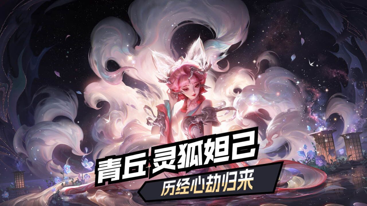 古代神话中最美青丘灵狐妲己,历经万千心劫惊艳归来