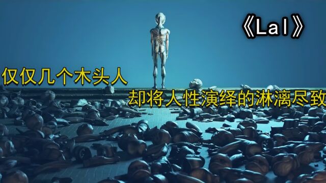 “人性的恶源于欲望,欲望无休无止,最终只能自食恶果”