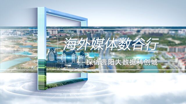 “海外媒体数谷行”探访贵阳大数据科创城:盯紧产业生态,打造数字经济“强引擎”