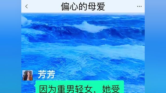 偏心的母爱,结局亮了,快点击上方链接观看精彩全文#聊天记录 #小说推文