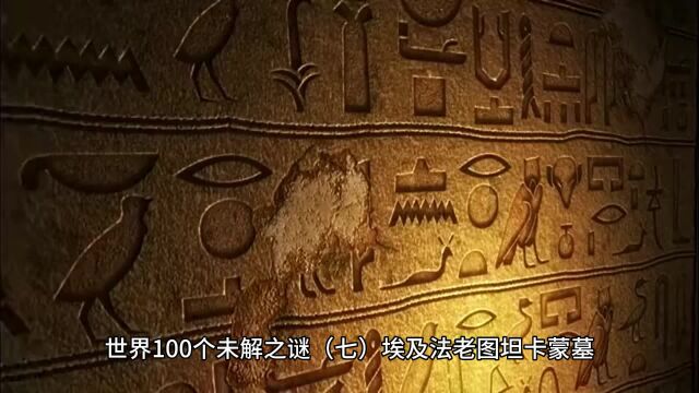 世界100个未解之谜(七)埃及法老图坦卡蒙墓