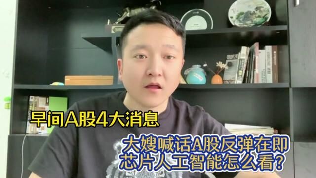 早间A股4大消息,大嫂十大券商齐唱多!芯片AI中特估怎么看? #上证指数 #证券 #大盘