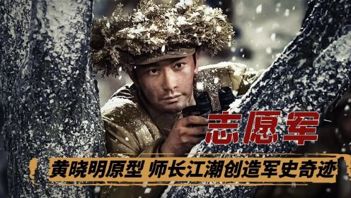 《志愿军：雄兵出击》黄晓明原型：38军113师师长江潮！率领部队14小时行军72公里