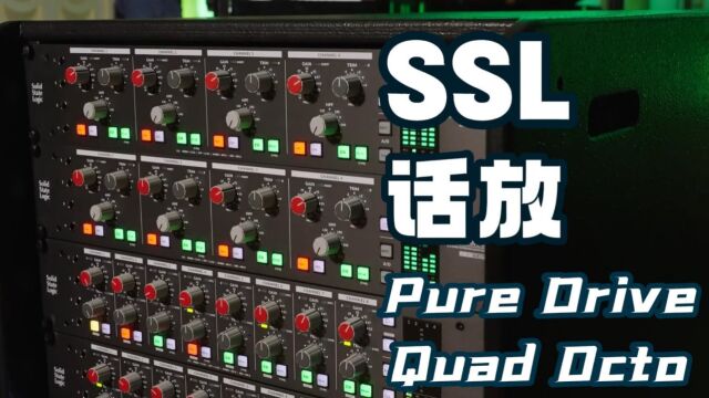 SSL Pure Drive Quad Octo 话放