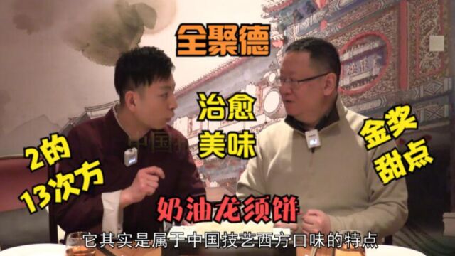 打卡帝都好味道 全聚德治愈系美味2的13次方 老铺掌柜细说龙须饼