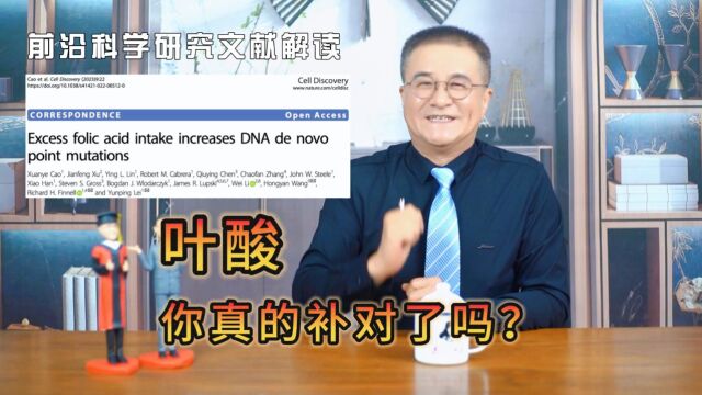 科学文献解读|叶酸你真的补对了吗