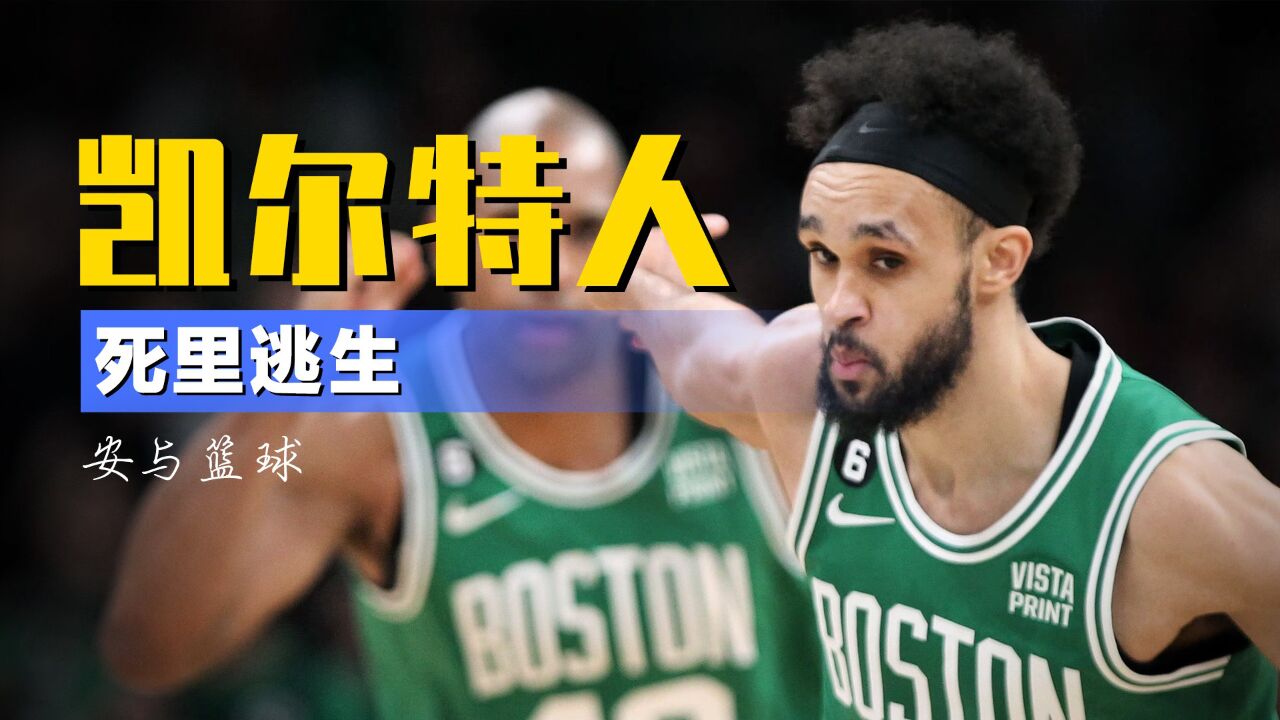 神剧本!怀特压哨绝杀热火,绿军成功拖入抢七,首次0-3翻盘要来了_腾讯视频