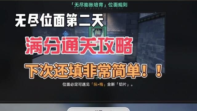 无尽位面第二天满分通关攻略,下次还填非常简单!!#崩坏星穹铁道 #冬梦激醒 #无尽位面