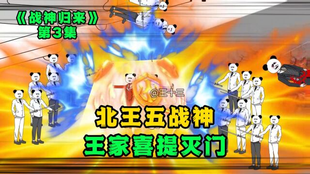 《战神归来》03:宁北王手下五战神,王家陨落