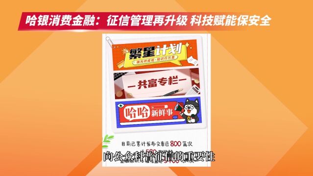 哈银消费金融:征信管理再升级 科技赋能保安全