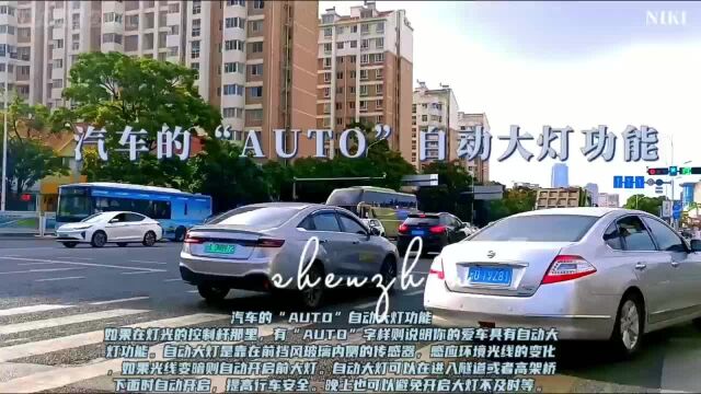 汽车的“AUTO”自动大灯功能