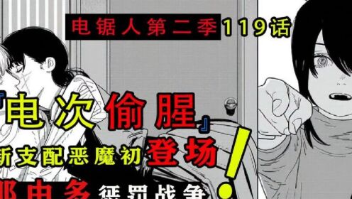 电锯人第二季01:新女猪脚三鹰朝登场_高清1080P在线观看平台_腾讯视频