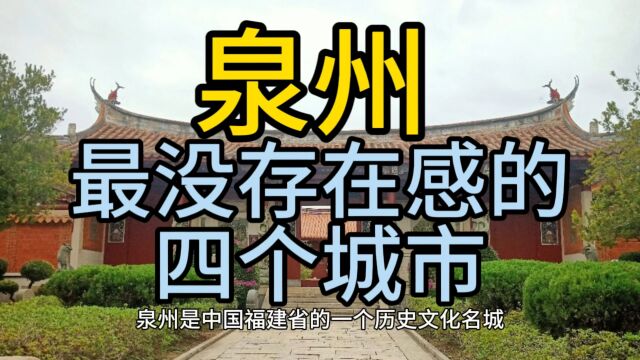 泉州最没存在感的四个城市,这几个城市经济发展落后,在当地不怎么出名!