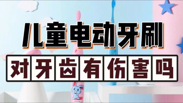 儿童电动牙刷对牙齿有伤害吗?揭秘三大风险陷阱